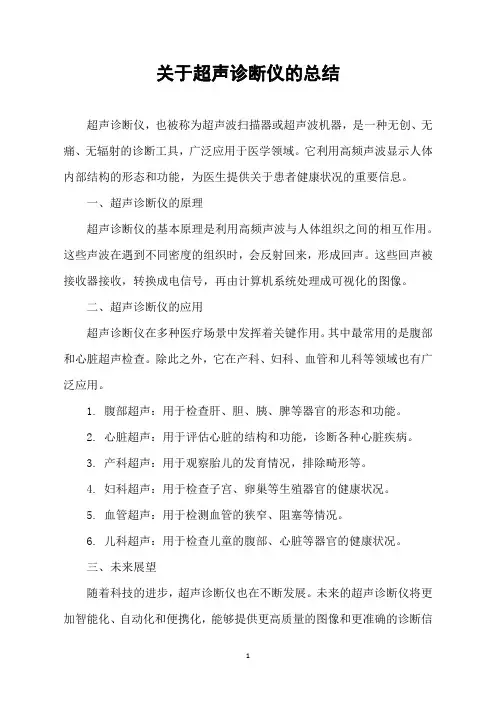 关于超声诊断仪的总结