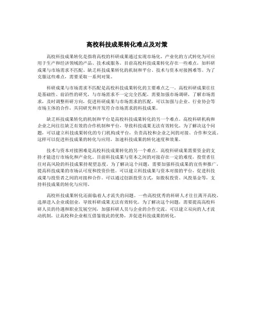 高校科技成果转化难点及对策