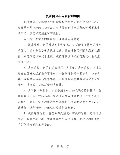 疫苗储存和运输管理制度