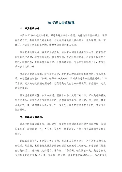 70岁老人寿宴流程