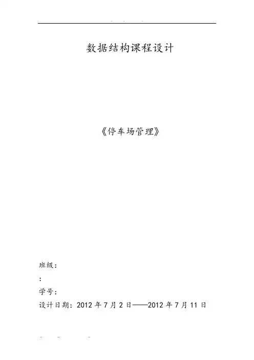 数据结构课程设计停车场管理报告