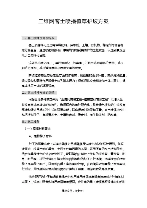三维网喷播植草护坡方案