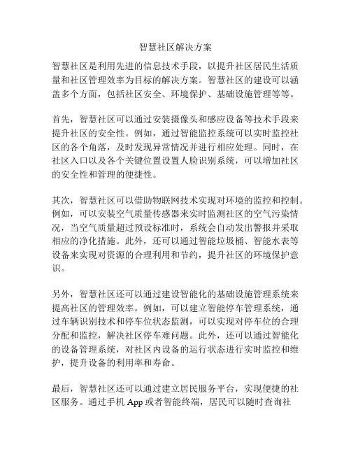 智慧社区解决方案