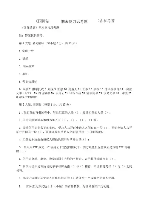 国际结算期末复习思考题含参考答案.doc