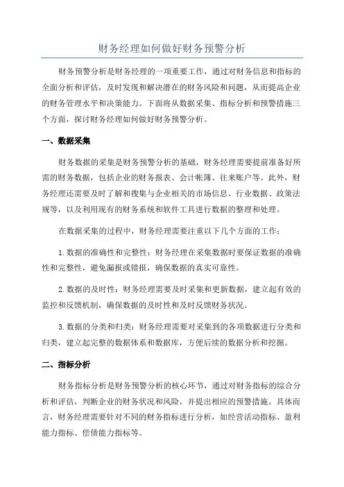 财务经理如何做好财务预警分析
