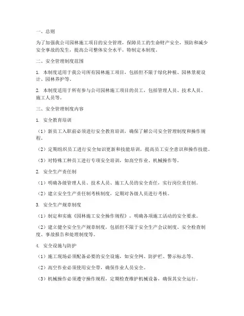 园林公司的安全管理制度