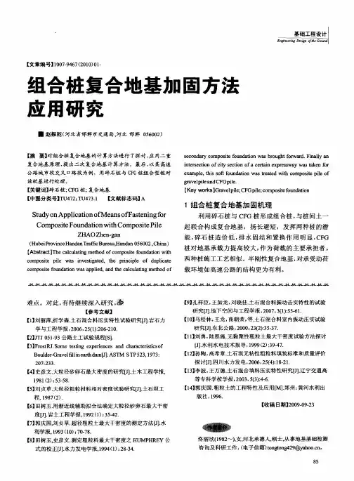 组合桩复合地基加固方法应用研究