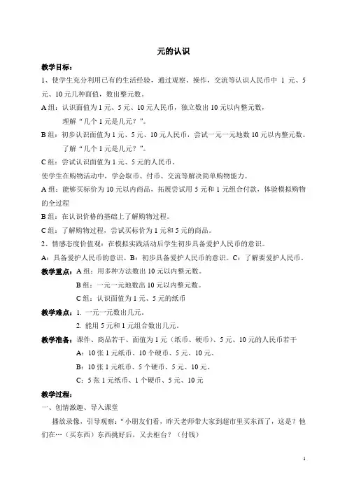 培智学校生活数学教案《元的认识》四年级