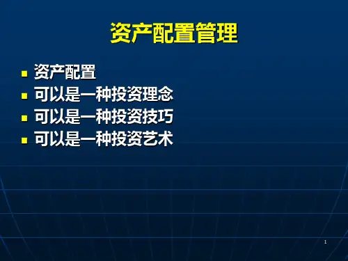 资产配置管理PPT课件