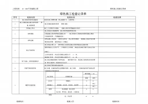 绿色施工检查记录