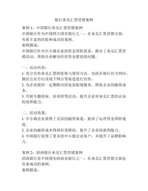 银行承兑汇票营销案例