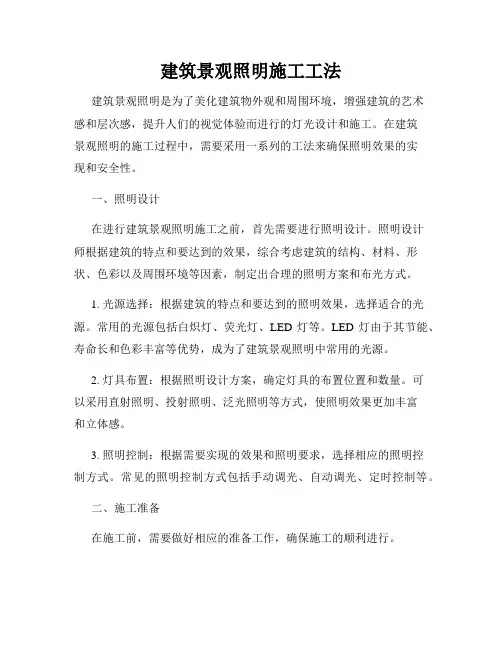 建筑景观照明施工工法