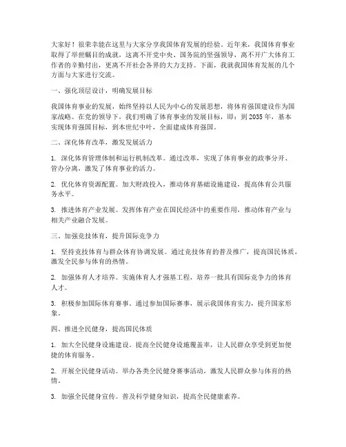 体育发展经验交流发言稿