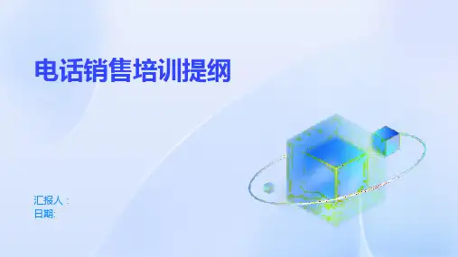 电话销售培训提纲