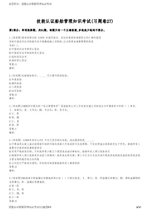 技能认证船舶管理知识考试(习题卷27)