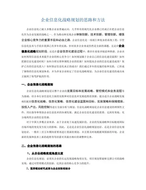 企业信息化战略规划的思路和方法(最新整理)