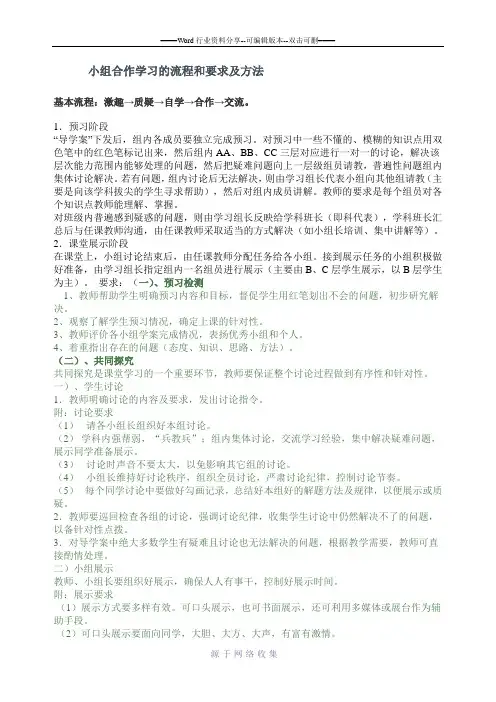 小组合作学习的流程和要求及方法