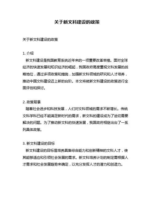 关于新文科建设的政策