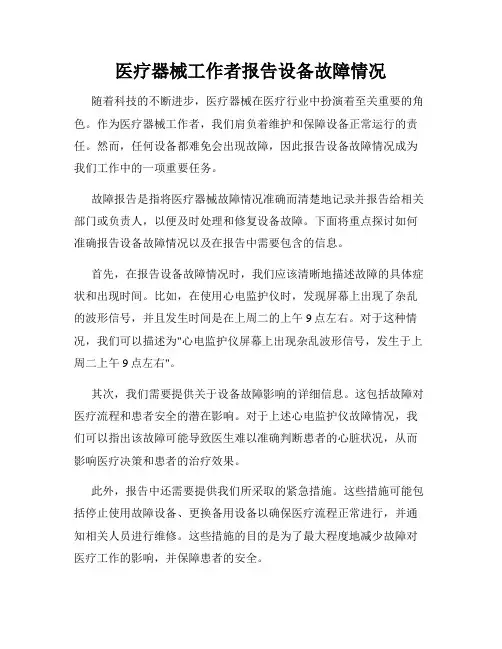 医疗器械工作者报告设备故障情况