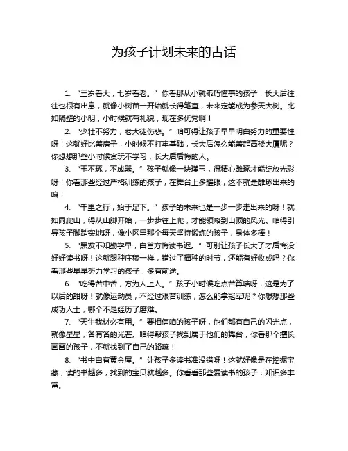 为孩子计划未来的古话
