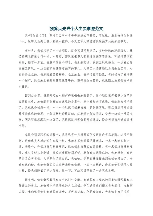 预算员先进个人主要事迹范文