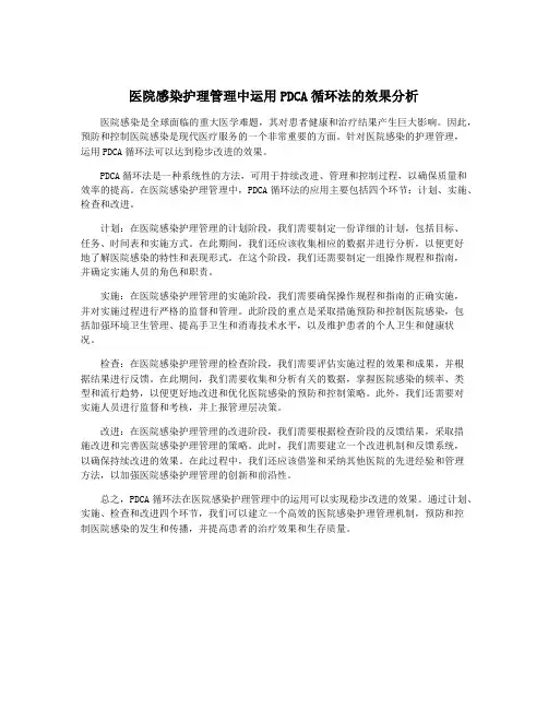 医院感染护理管理中运用PDCA循环法的效果分析