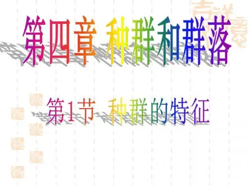 第1节  种群的特征