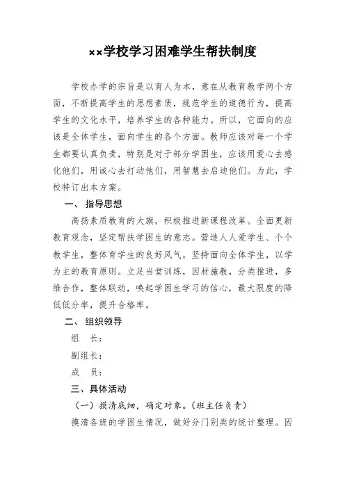 学校学习困难学生帮扶制度