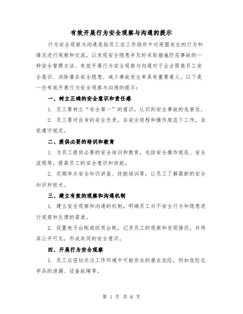 有效开展行为安全观察与沟通的提示（三篇）
