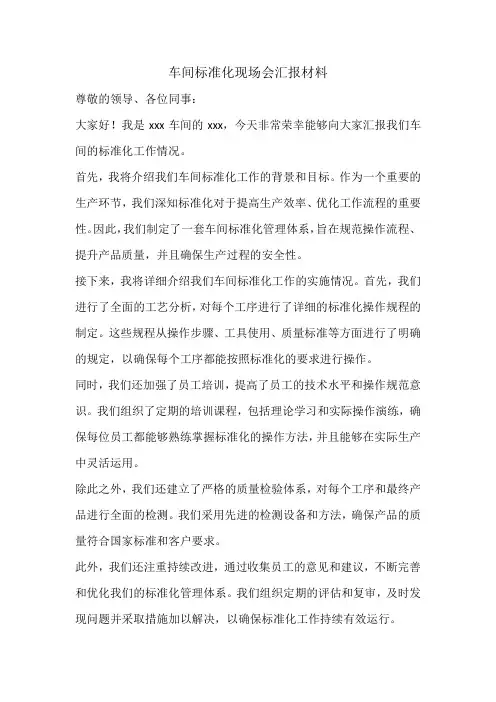 车间标准化现场会汇报材料