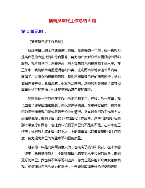播音员年终工作总结6篇