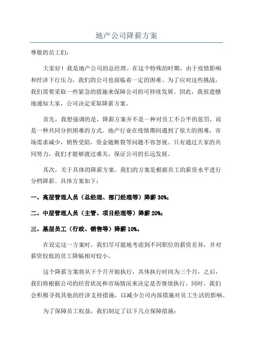 地产公司降薪方案