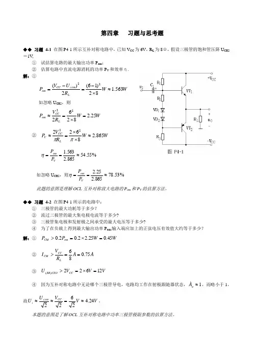模拟电路第四章课后习题答案