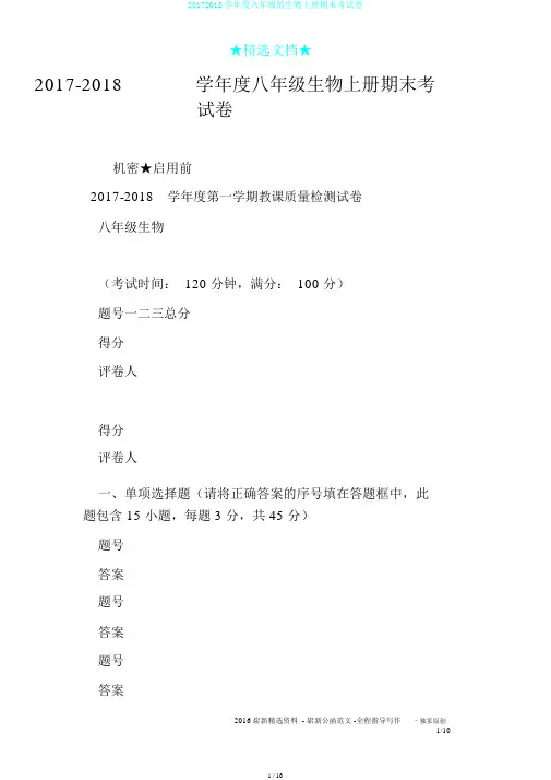 20172018学年度八年级的生物上册期末考试卷
