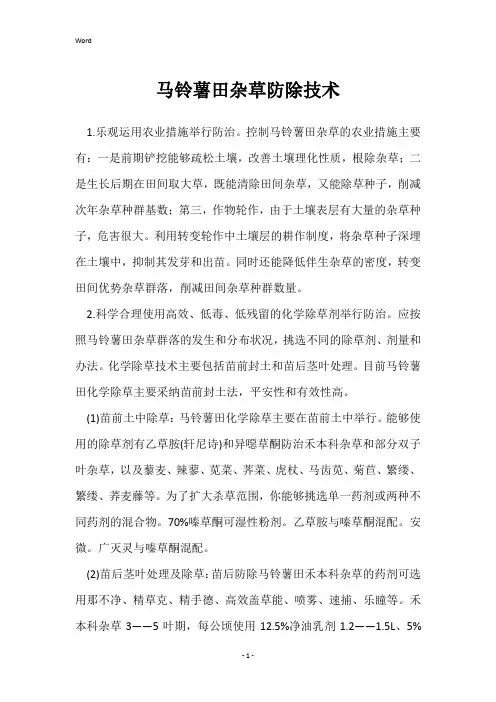 马铃薯田杂草防除技术