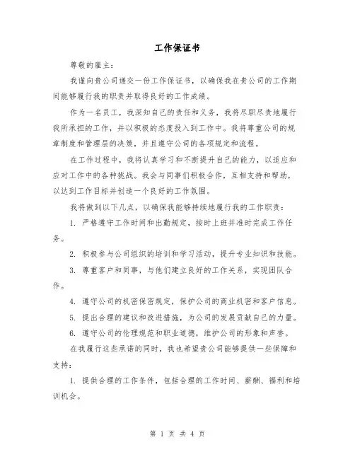 工作保证书(三篇)