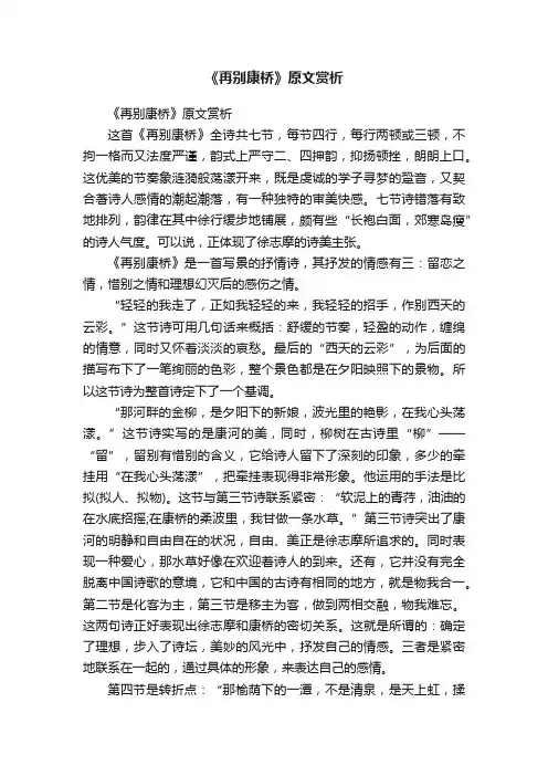《再别康桥》原文赏析