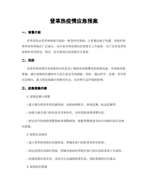 登革热疫情应急预案