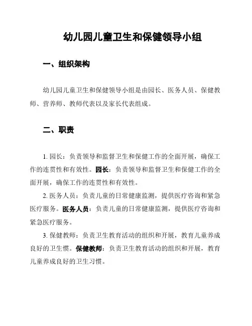 幼儿园儿童卫生和保健领导小组