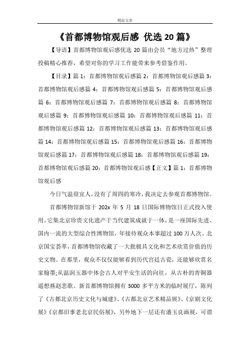 《首都博物馆观后感优选20篇》