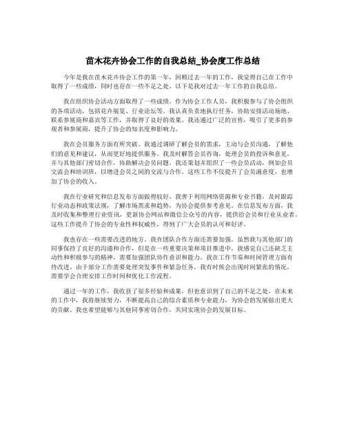 苗木花卉协会工作的自我总结_协会度工作总结