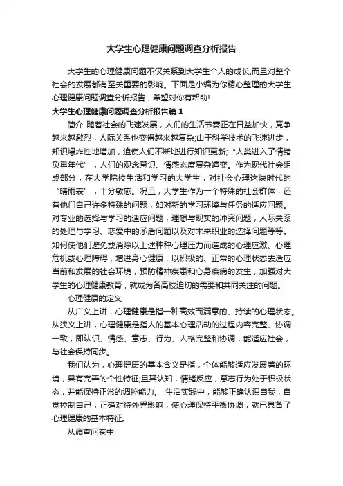 大学生心理健康问题调查分析报告