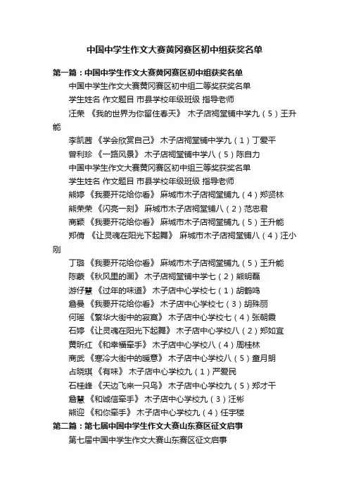 中国中学生作文大赛黄冈赛区初中组获奖名单