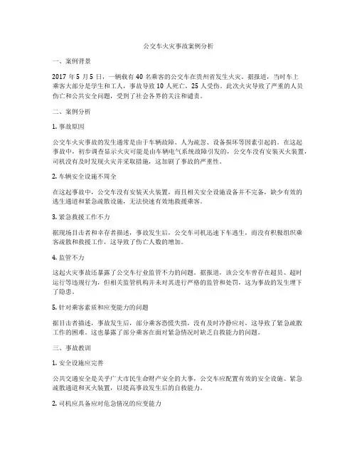 公交车火灾事故案例分析