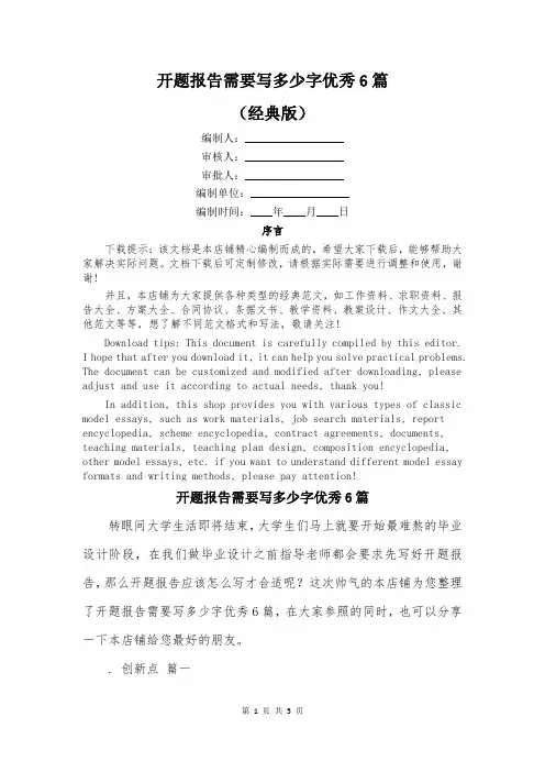 开题报告需要写多少字优秀6篇