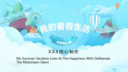 清新卡通我的暑假生活班会家长会PPT模板