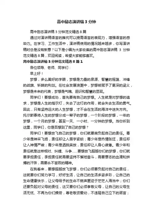 高中励志演讲稿3分钟范文精选8篇