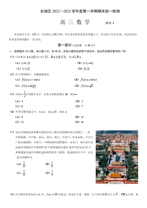 北京市东城区2022-2023学年高三上学期期末考试数学试卷及答案