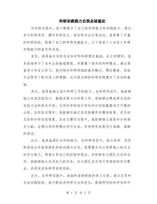 科研实践能力自我总结鉴定