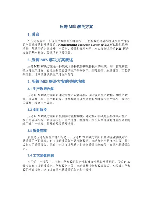 压铸mes解决方案